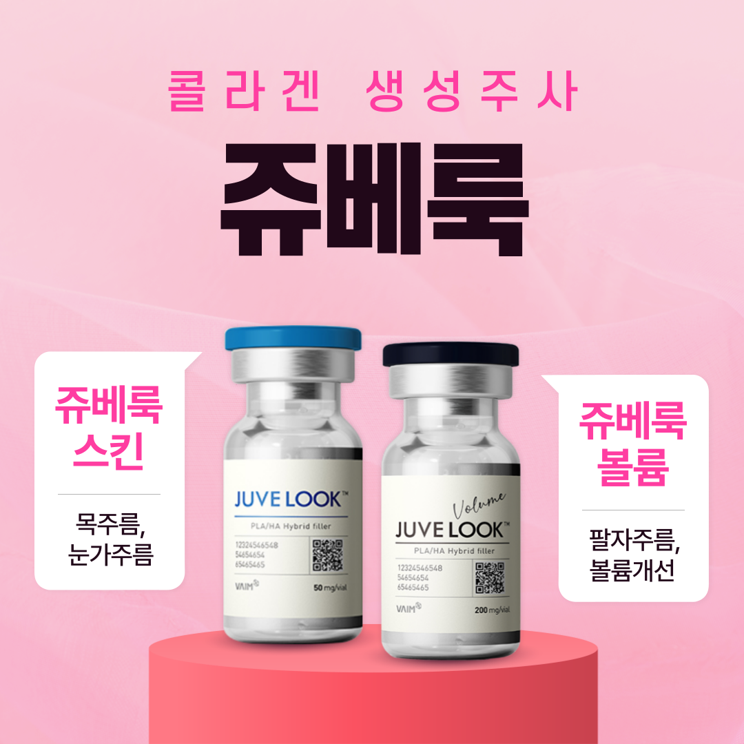 쥬베룩 콜라겐 생성주사
