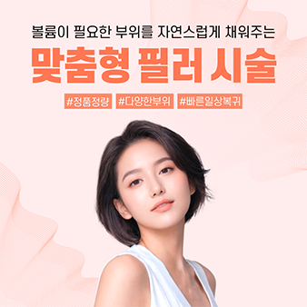 맞춤형 필러 시술