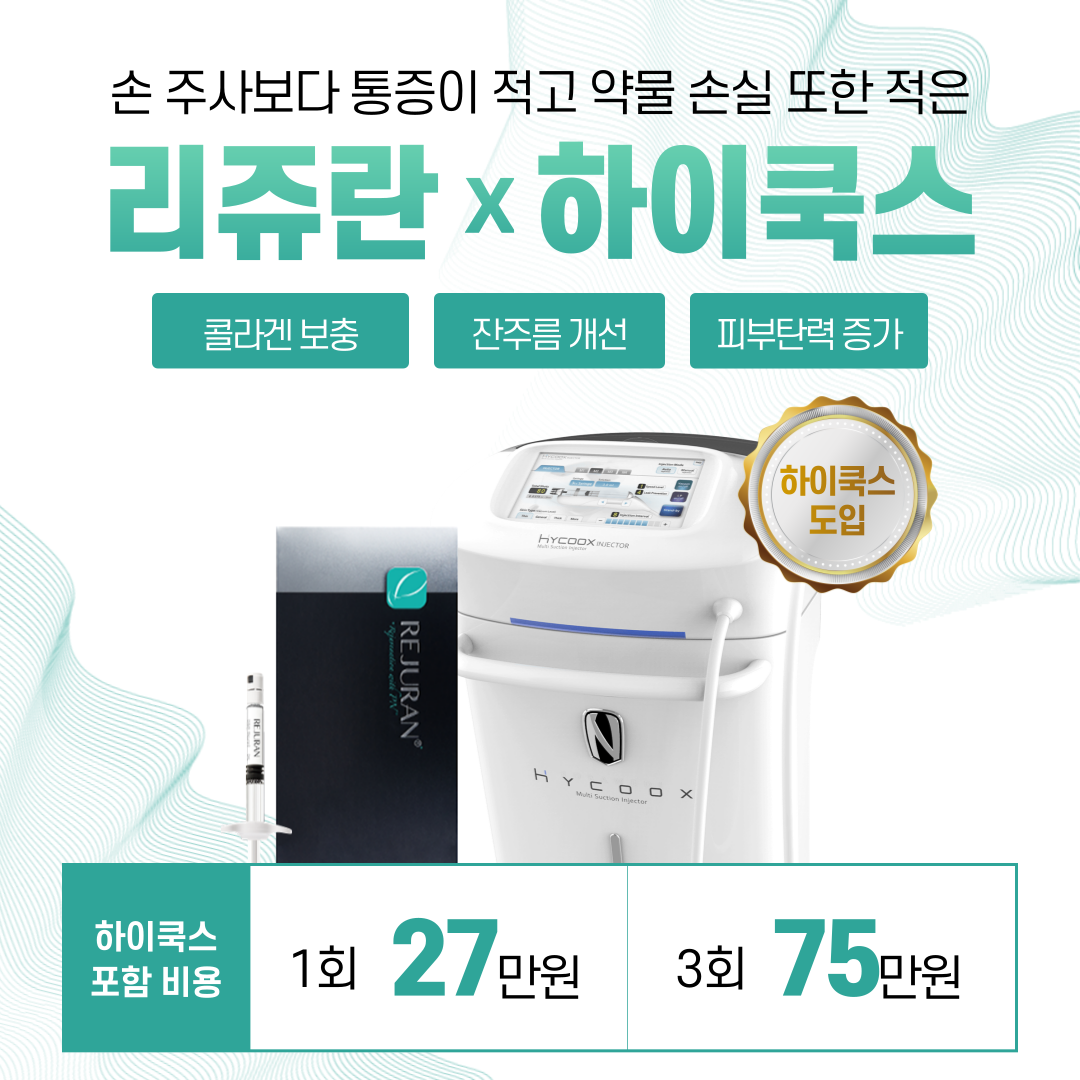 리쥬란x하이쿡스