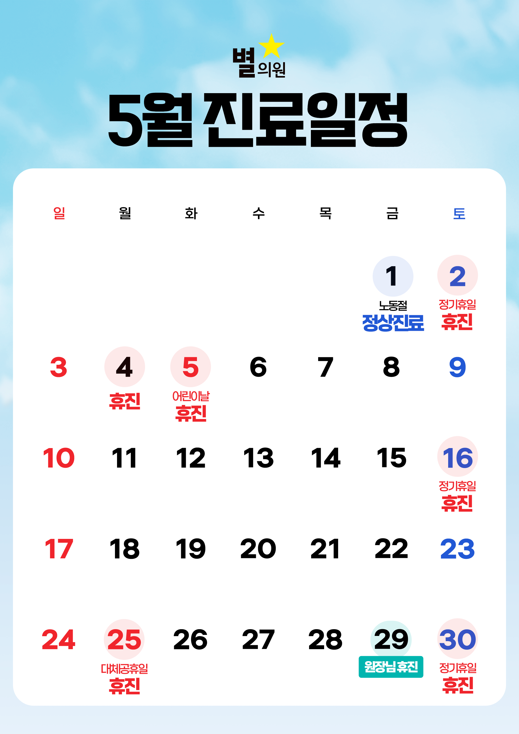 5월 진료일정