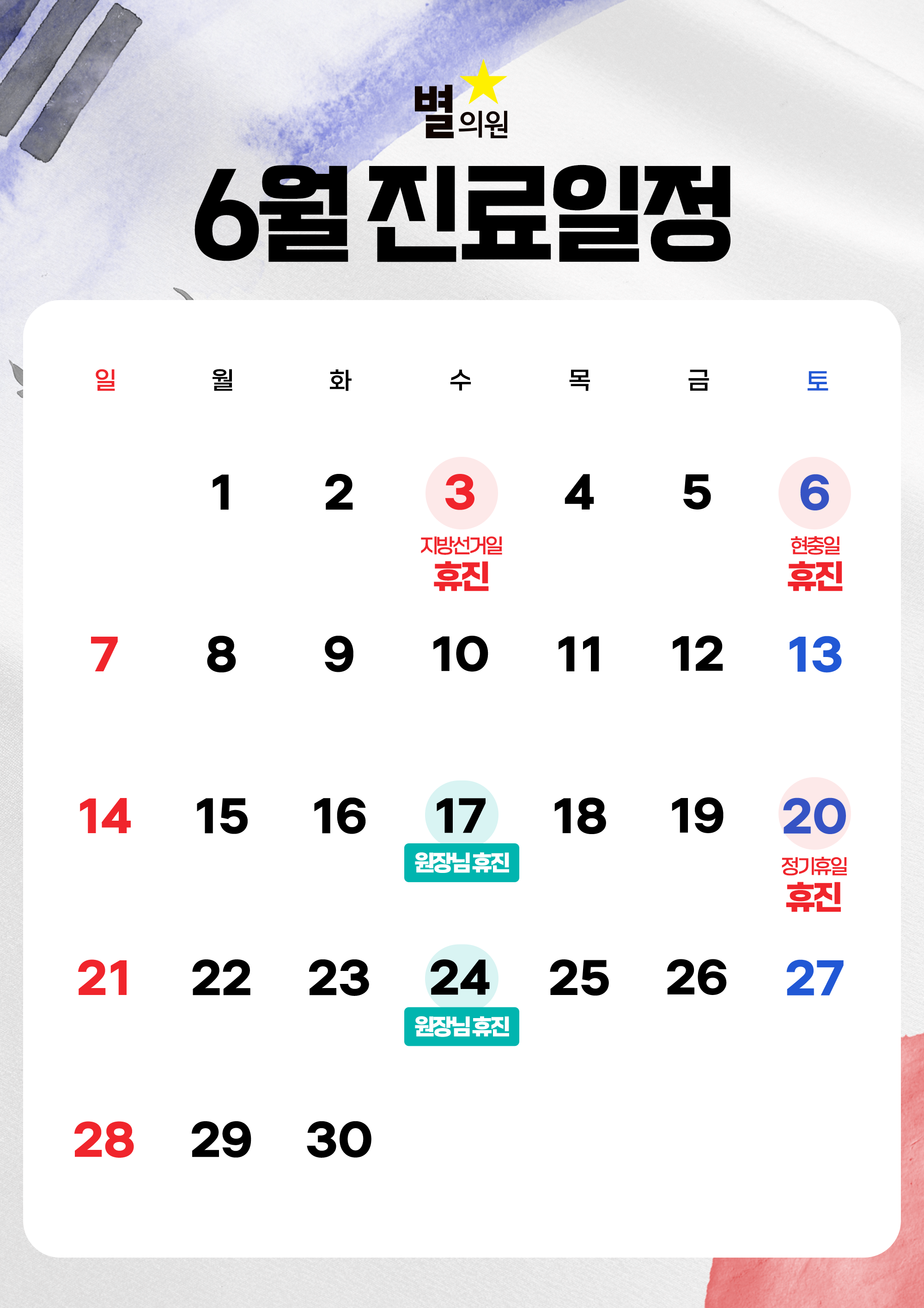 6월 진료일정