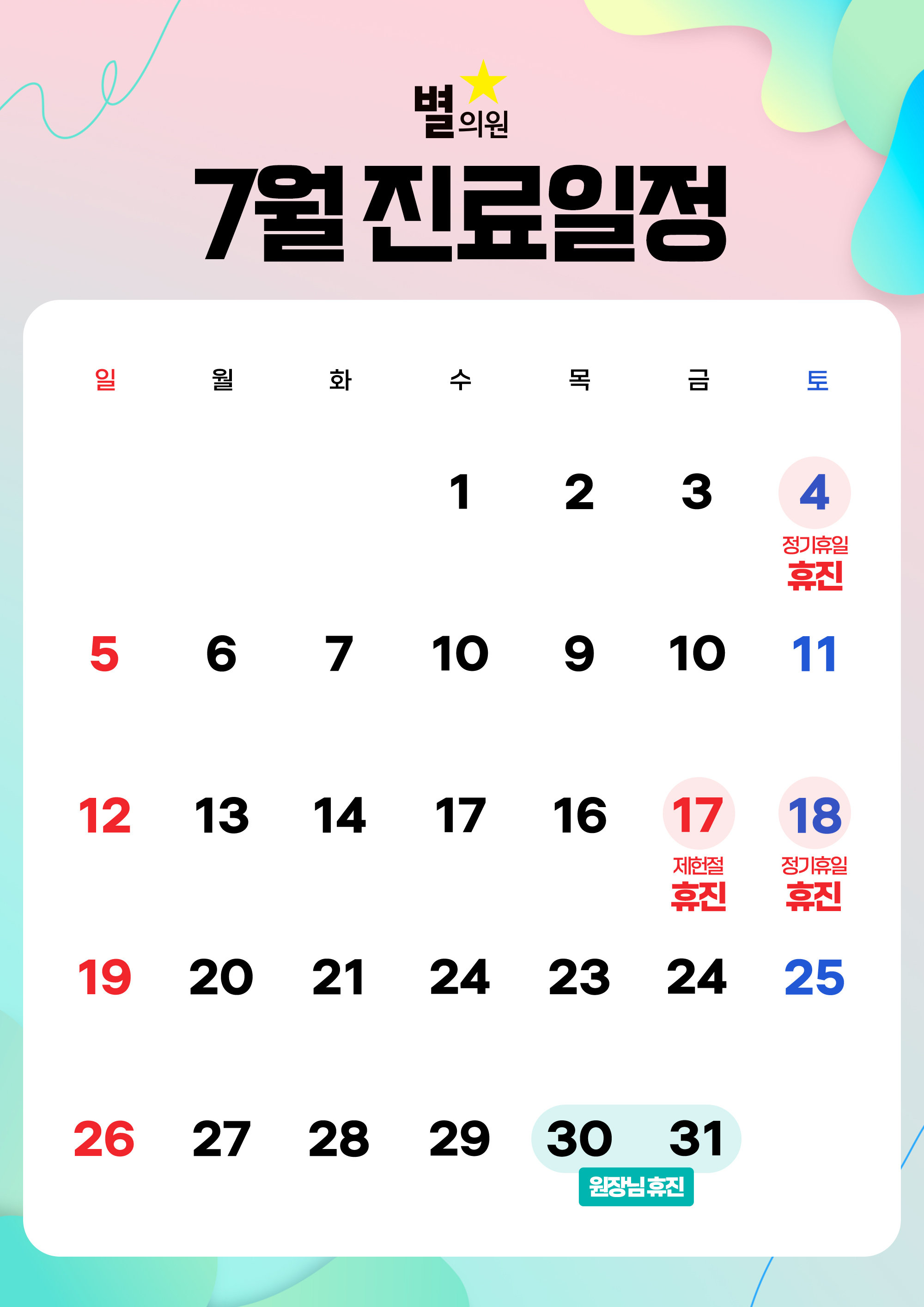 7월 진료일정