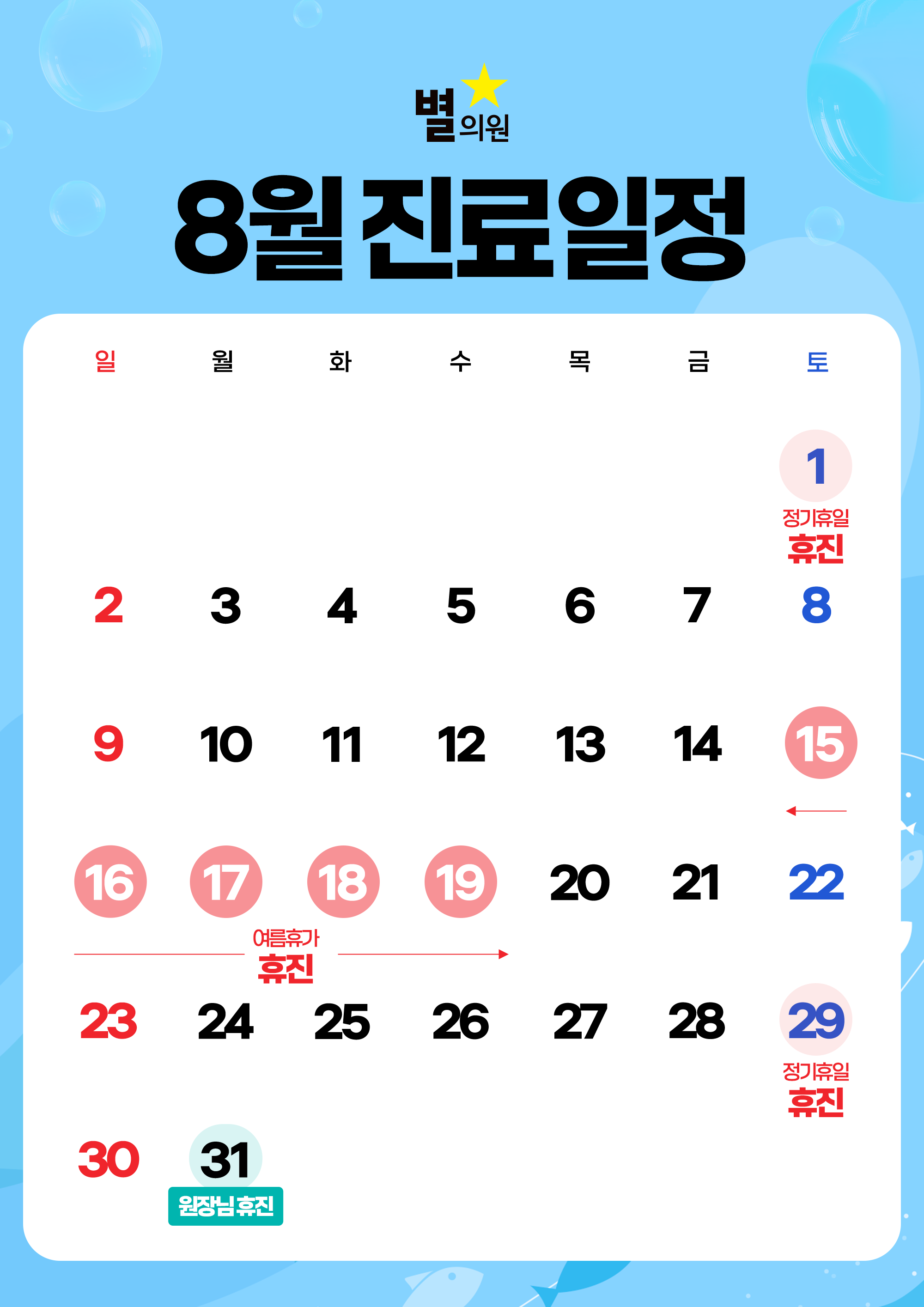 8월 진료일정