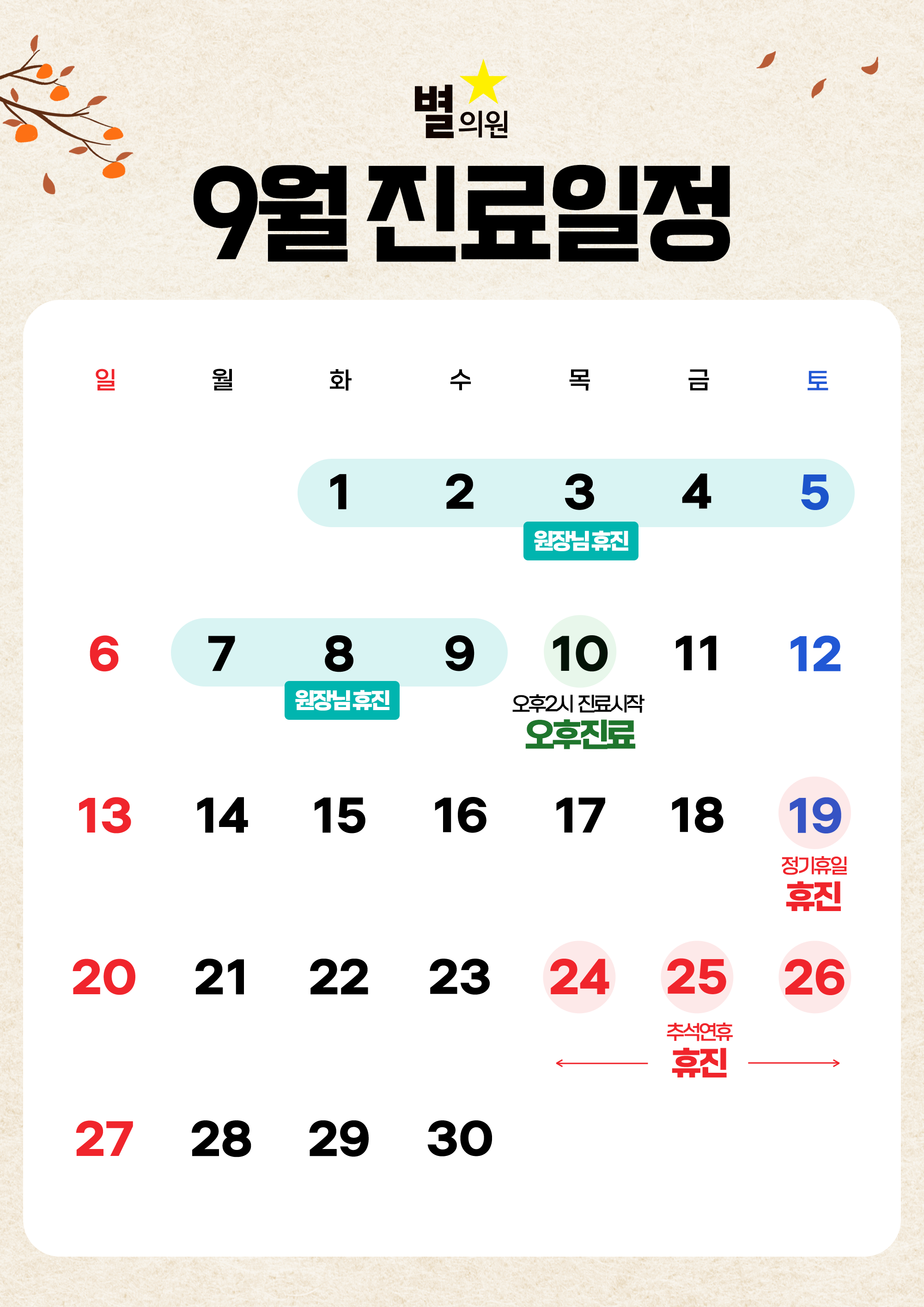 9월 진료일정