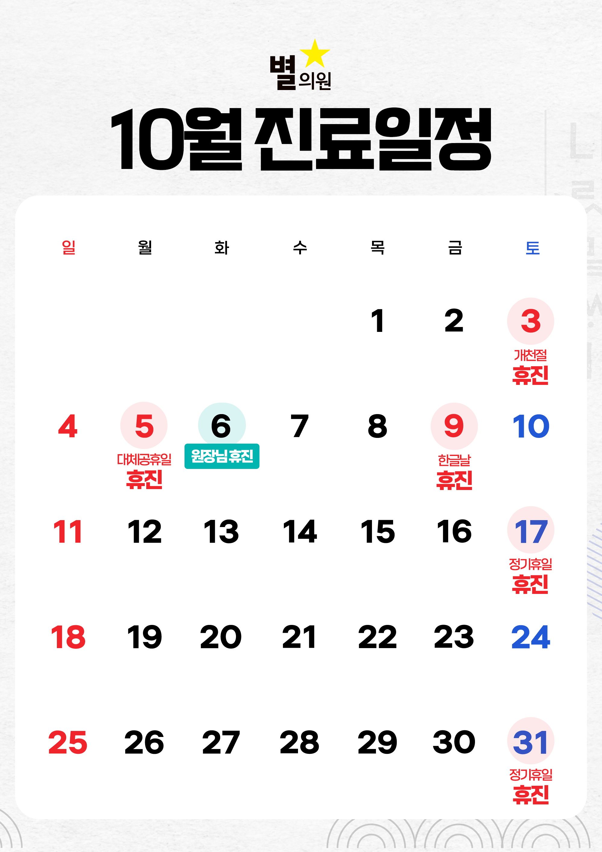 10월 진료일정